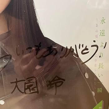 大園玲　直筆サイン　生写真 大園玲 直筆サイン入り生写真 彩様専用 - メルカリ